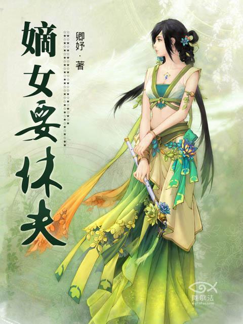 嫡女要休夫 聚合中文网