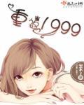 神奇独角兽重返1999