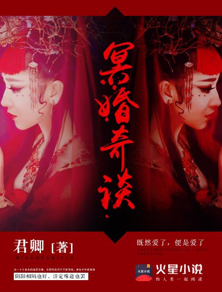 冥婚奇谈主题曲