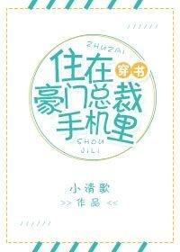 住在豪门总裁手机里(穿书)