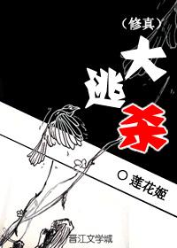 (修真)大逃杀TXT