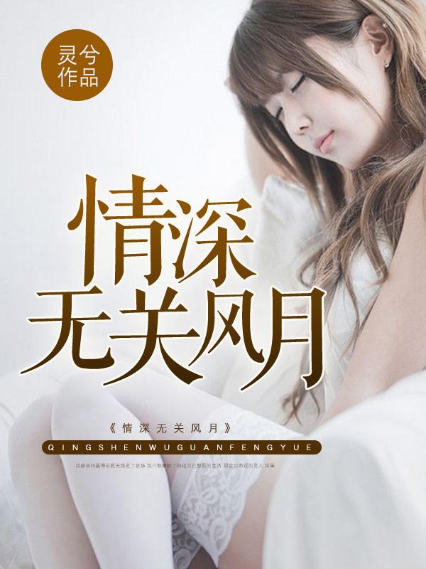 无关风月无关爱情