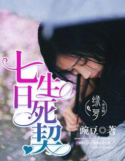 七日生主演是谁