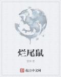 烂尾鼠在线