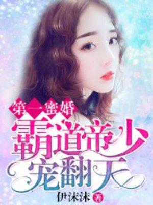 霸道帝少的心尖蜜宠