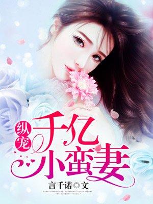 纵宠之千金凰后免费阅读