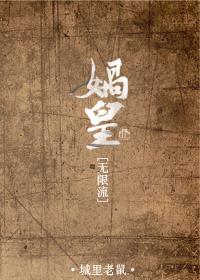 洪荒 娲皇 恶尸