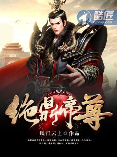 绝鼎丹尊全文阅读免费88