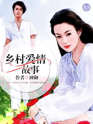 乡村爱情3全集免费