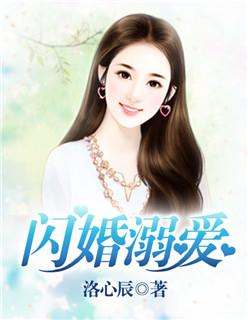 闪婚溺爱小甜妻全文免费阅读
