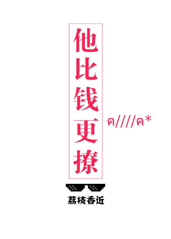 他比钱更撩完整版无重复