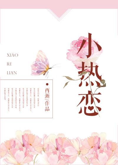 小热恋演员