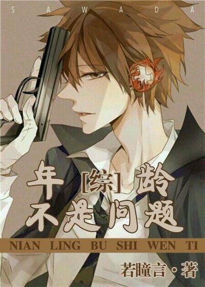 年龄不是问题【综】
