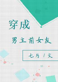 穿成男主前女友穿书七片