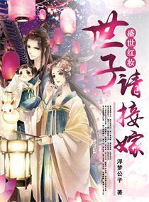 盛世红妆之世子请接驾