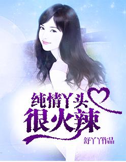 纯情丫头火辣辣改名字叫什么