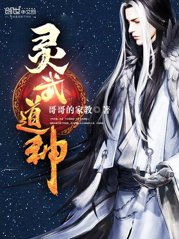 灵武道神 哥哥的家教