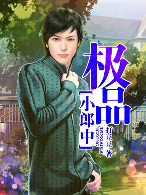 绝品郎中