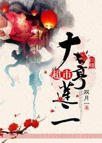 超市大亨琏二[红楼