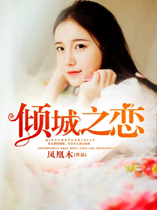 倾城之恋陈数版