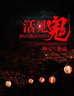 活见鬼古文朗读