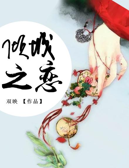 倾城之恋作者是谁