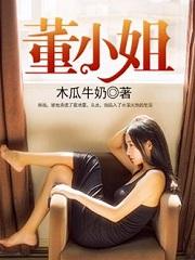 董小姐这首歌想表达什么