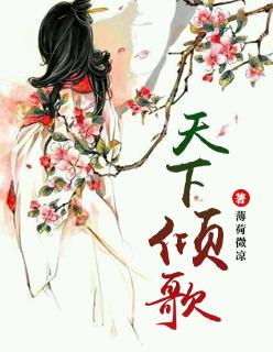 天下倾歌新浪