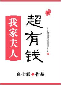 我家夫人超有钱最新章节