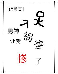 综男神让我祸害惨了网