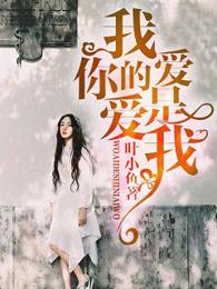 我爱的是你你爱的是她