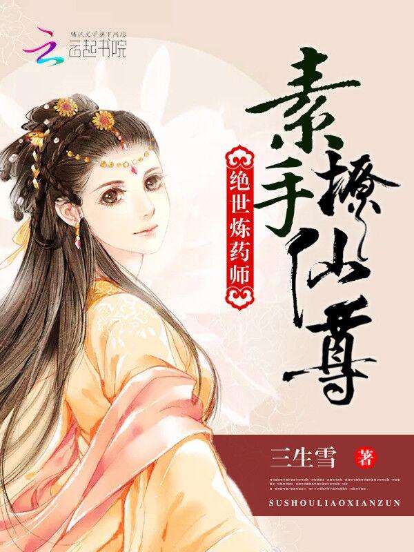 绝世炼丹师免费全集看