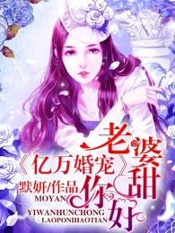 亿万婚宠老婆你好甜大局结局