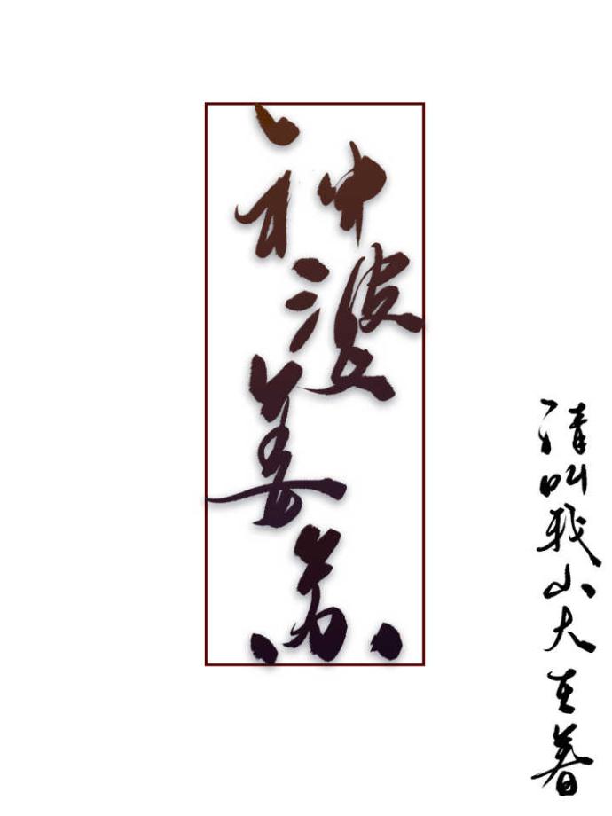 神婆姜苏 笔趣阁