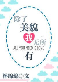 除了美貌我一无所有 笔趣阁