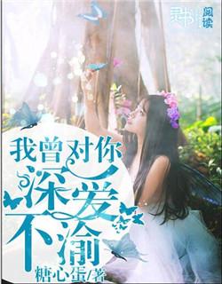 我曾对你情深似海免费阅读全文