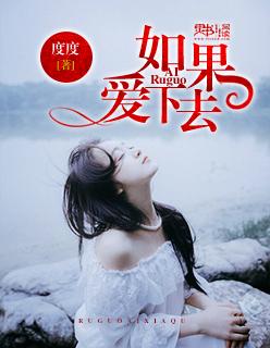 如果爱下去歌曲张靓颖