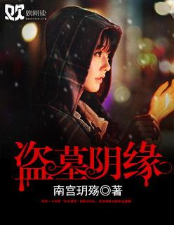 盗墓配阴婚