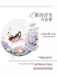 浮生若梦梦不醒