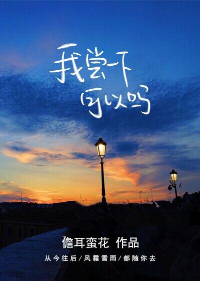 我尝一下可以吗全文免费阅读晋江
