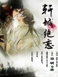 轩瞳绝恋文