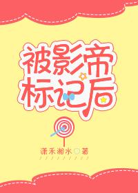 被影帝标记后生子
