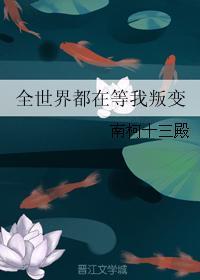 全世界都在等我叛变46