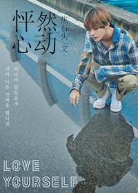 怦然心动是什么