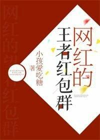 网红的王者红包群怎么进