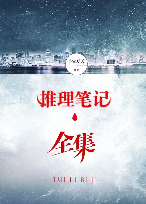 推理笔记 在线播放