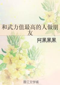 和武力值最高的人做朋友结局是什么