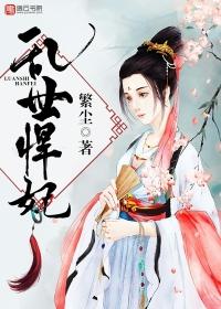 乱世妃子当自强