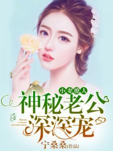 小妻太甜神秘老公花式宠顾火火