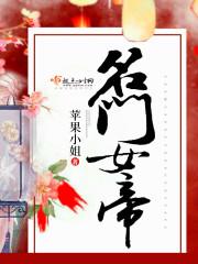 帝凰名门庶女